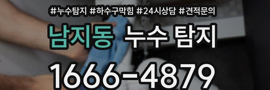 남지동 누수 탐지