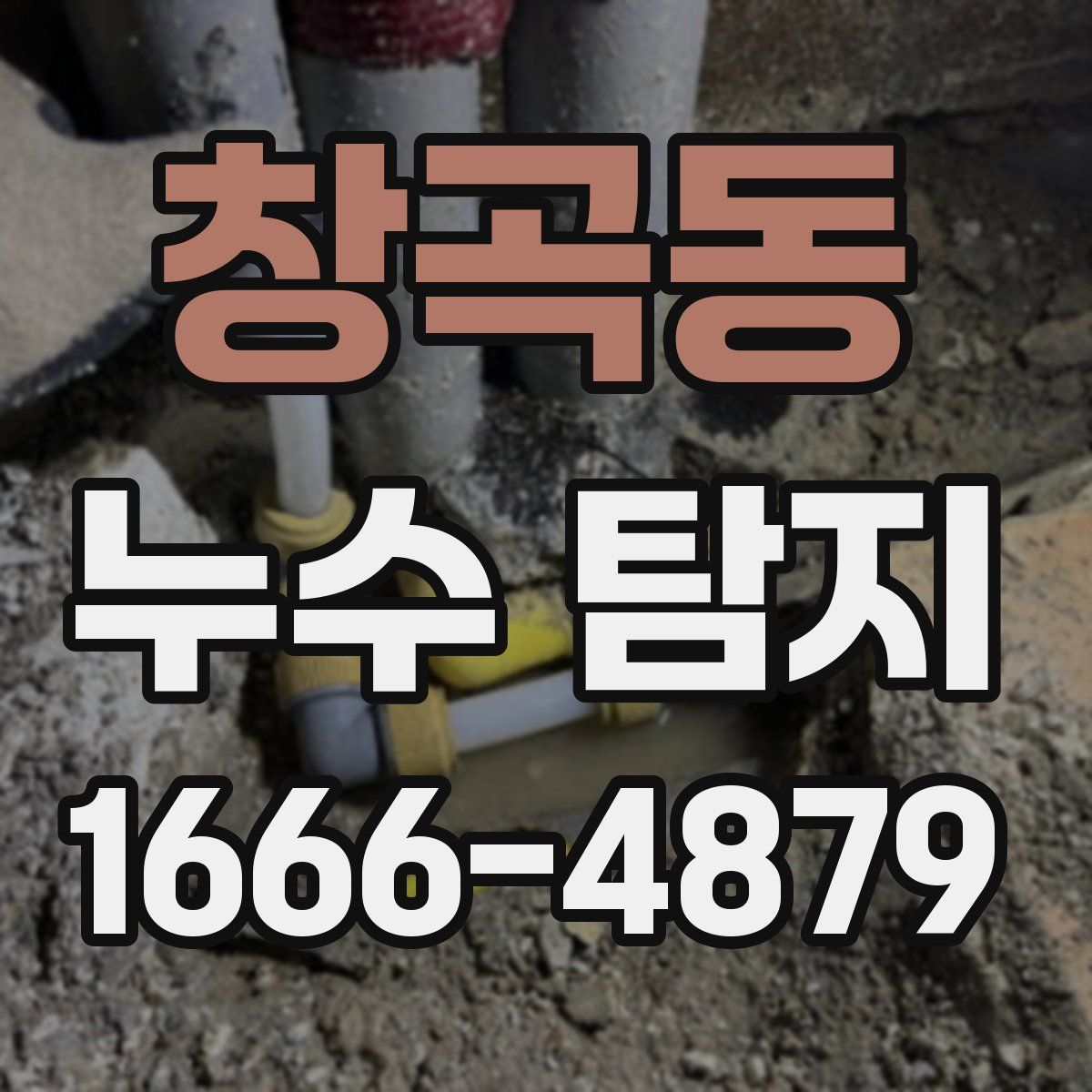 창곡동 누수 탐지
