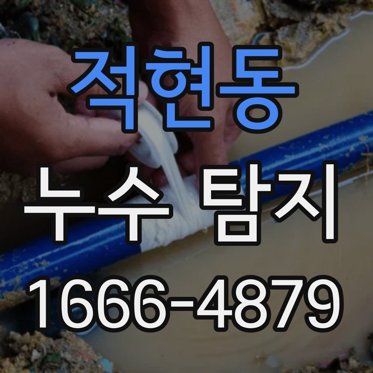 적현동 누수 탐지