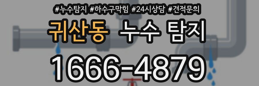 귀산동 누수 탐지