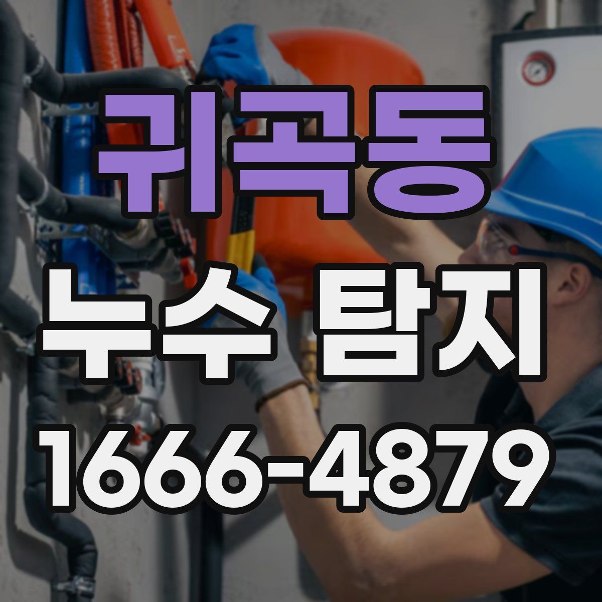 귀곡동 누수 탐지