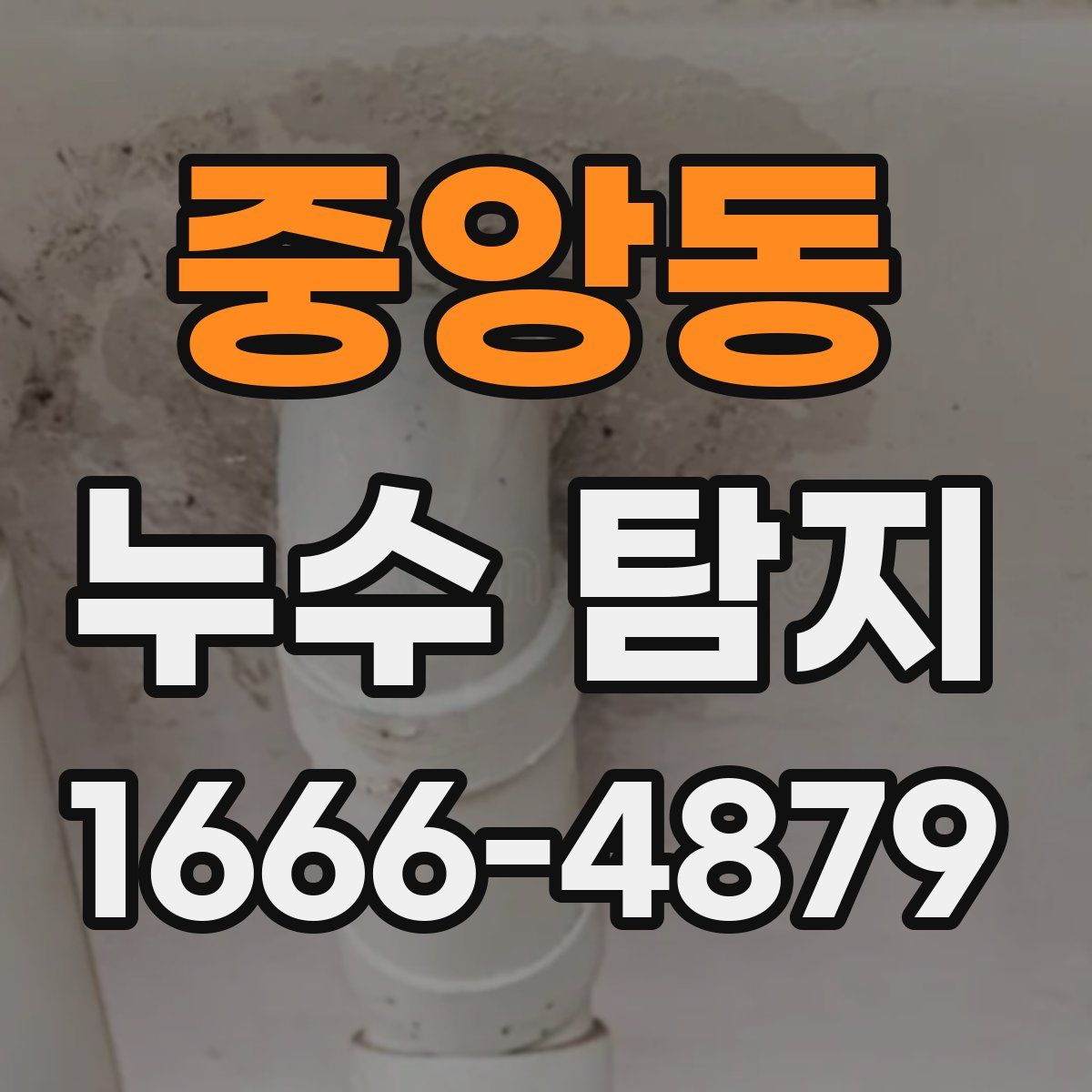 중앙동 누수 탐지