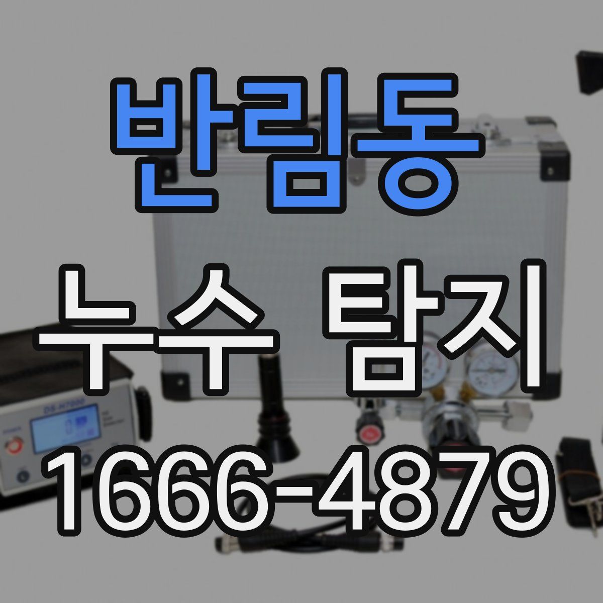 반림동 누수 탐지