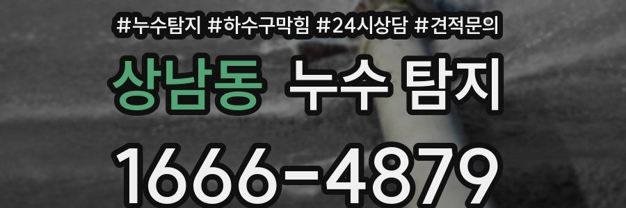 상남동 누수 탐지
