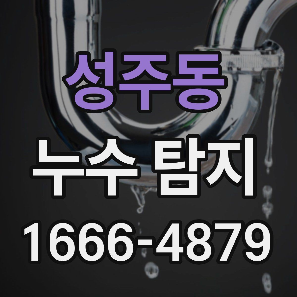 성주동 누수 탐지 시 아파트와 주택의 차이