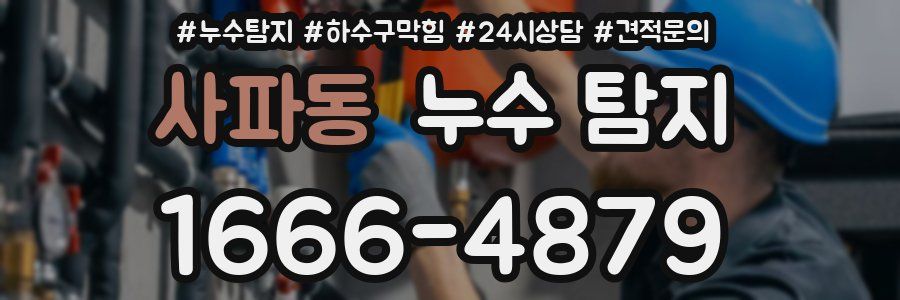 사파동 누수 탐지