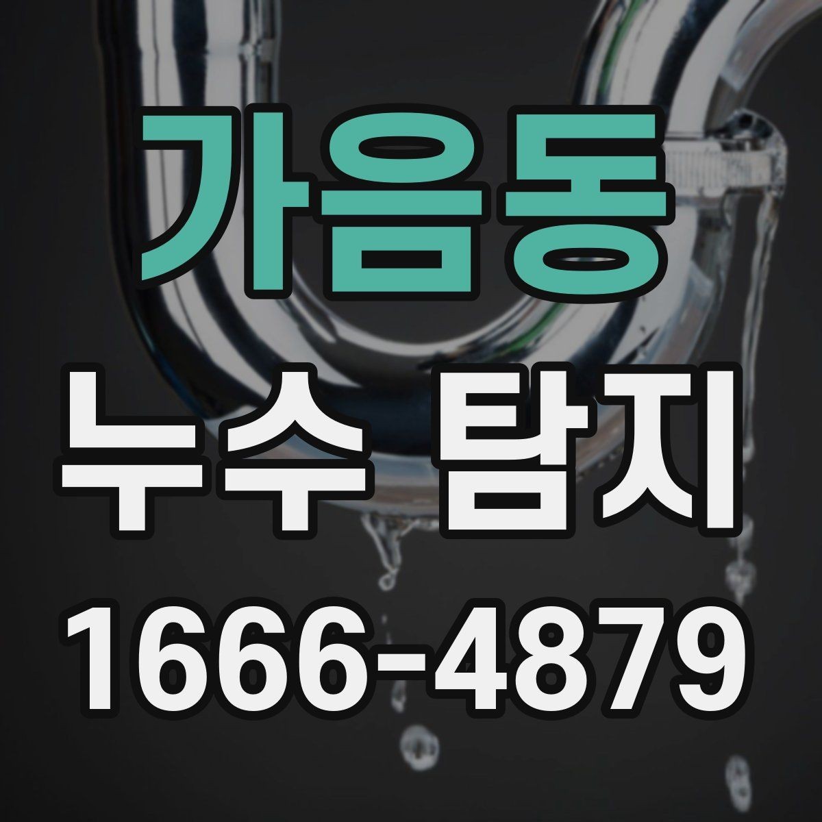 가음동 누수 탐지 상담 전 알아두면 좋은 점