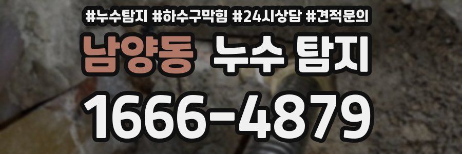 남양동 누수 탐지