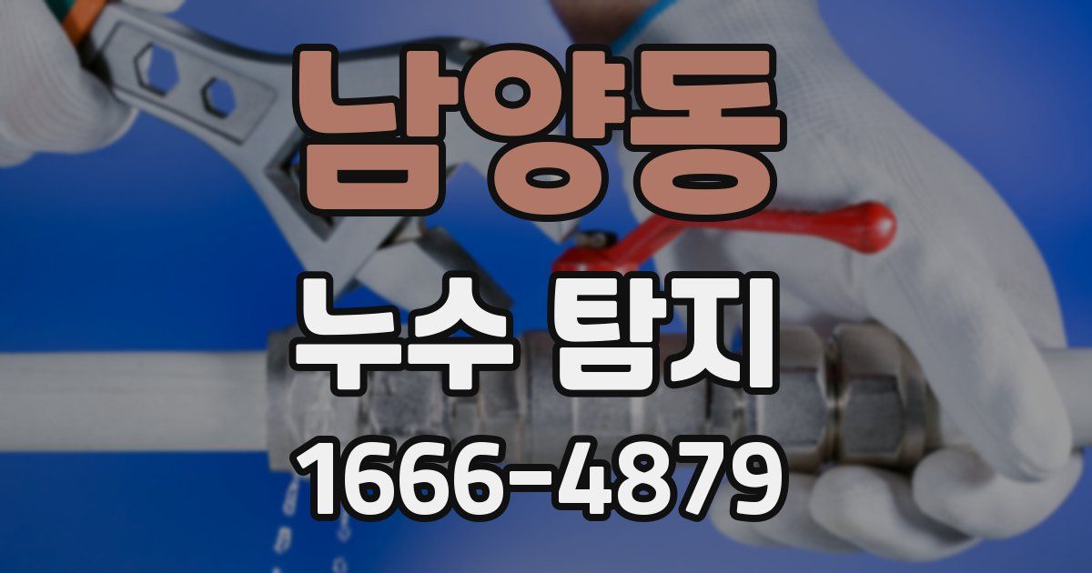 남양동 누수 탐지