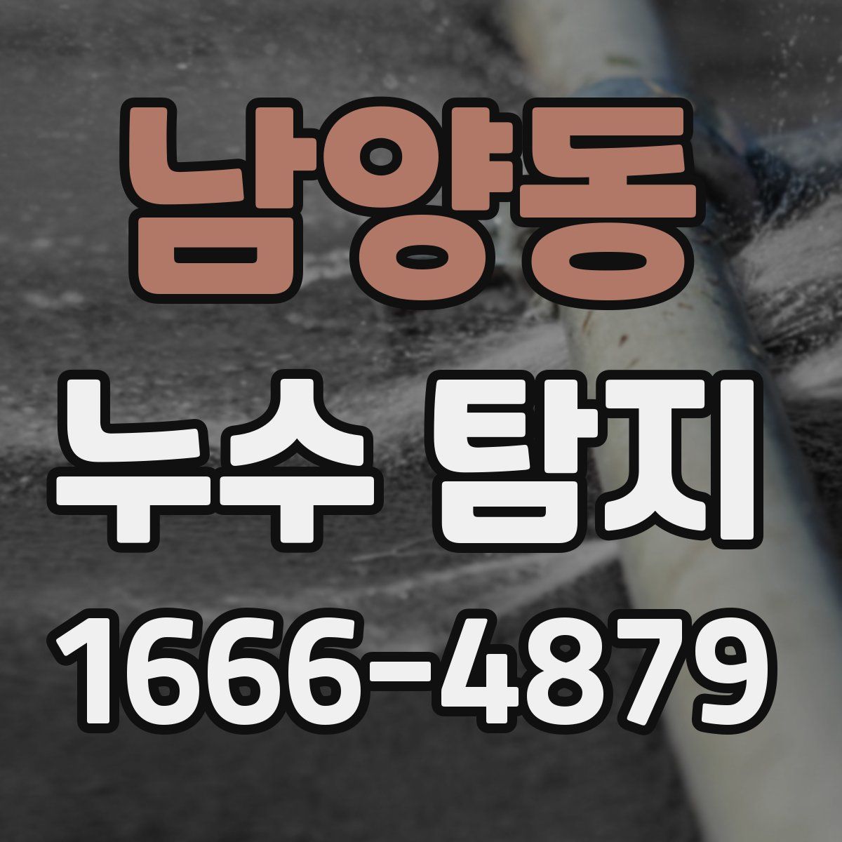 남양동 누수 탐지