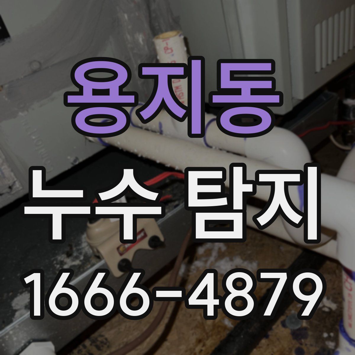 용지동 누수 탐지