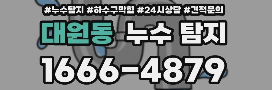 대원동 누수 탐지