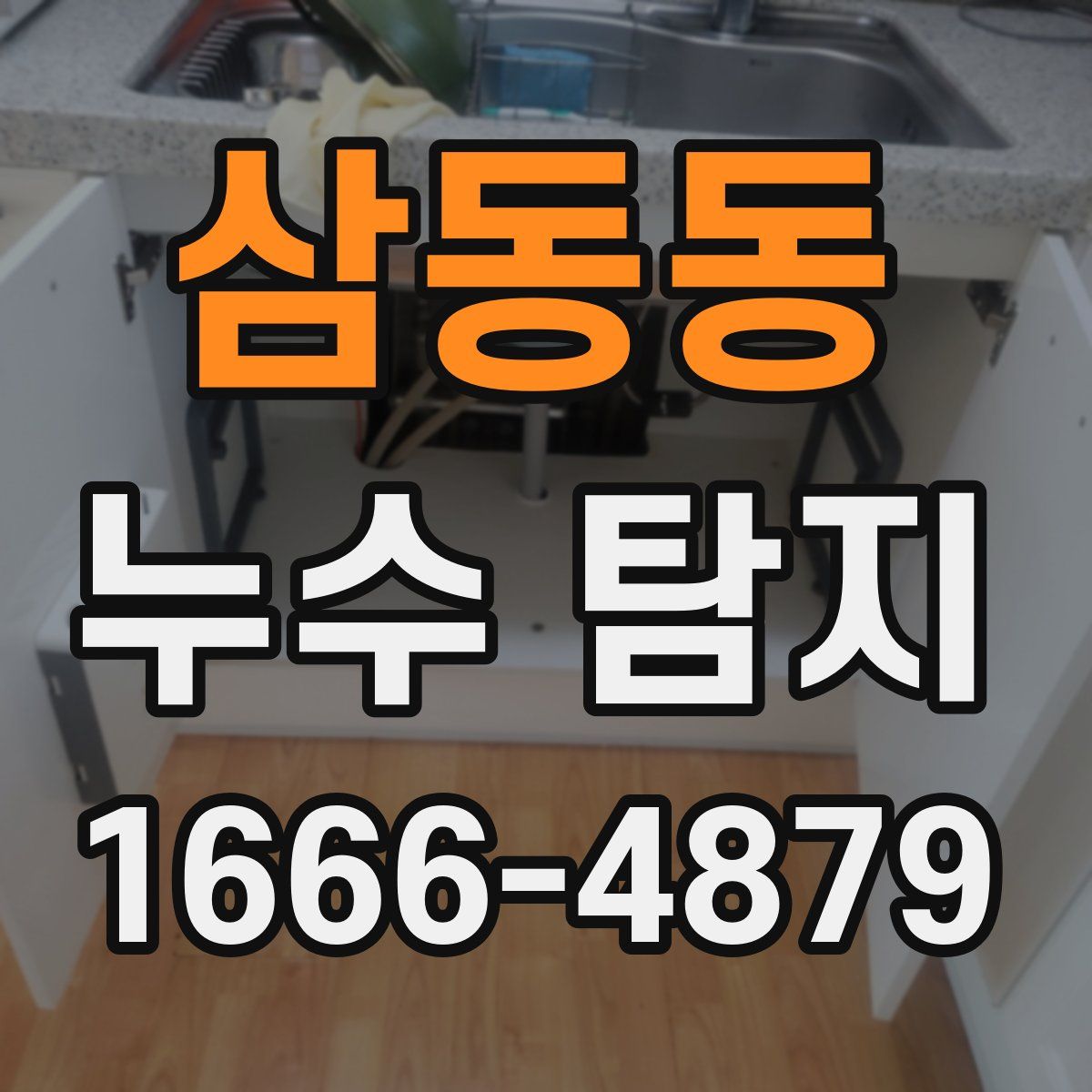 삼동동 누수 탐지