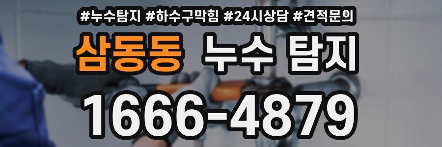 삼동동 누수 탐지