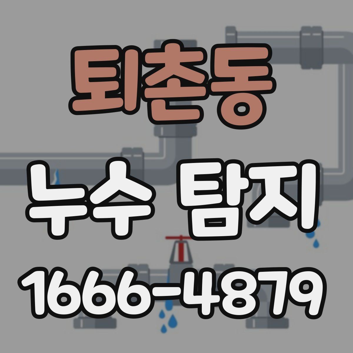 퇴촌동 누수 탐지 점검표로 확인하는 주요 항목
