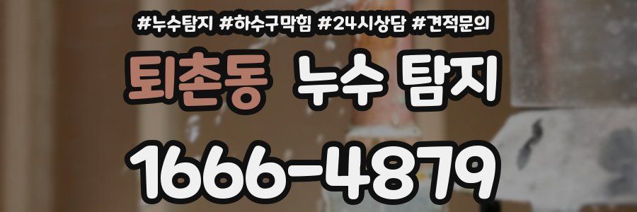 퇴촌동 누수 탐지
