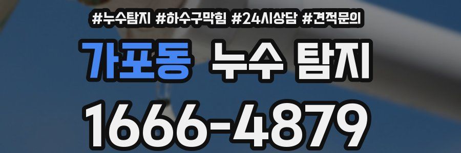 가포동 누수 탐지