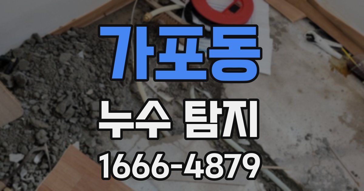 가포동 누수 탐지