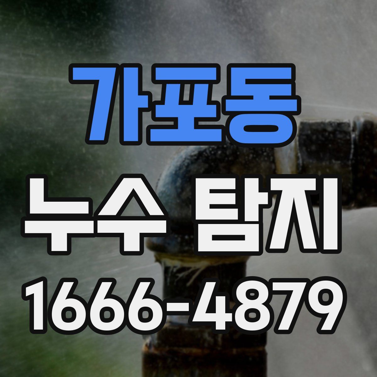 가포동 누수 탐지