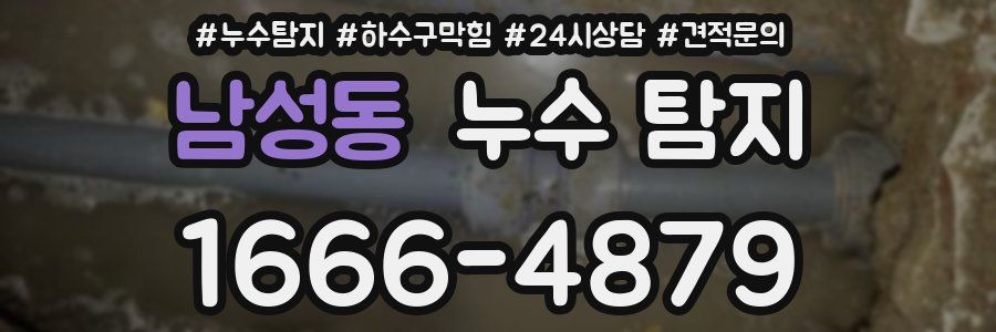 남성동 누수 탐지