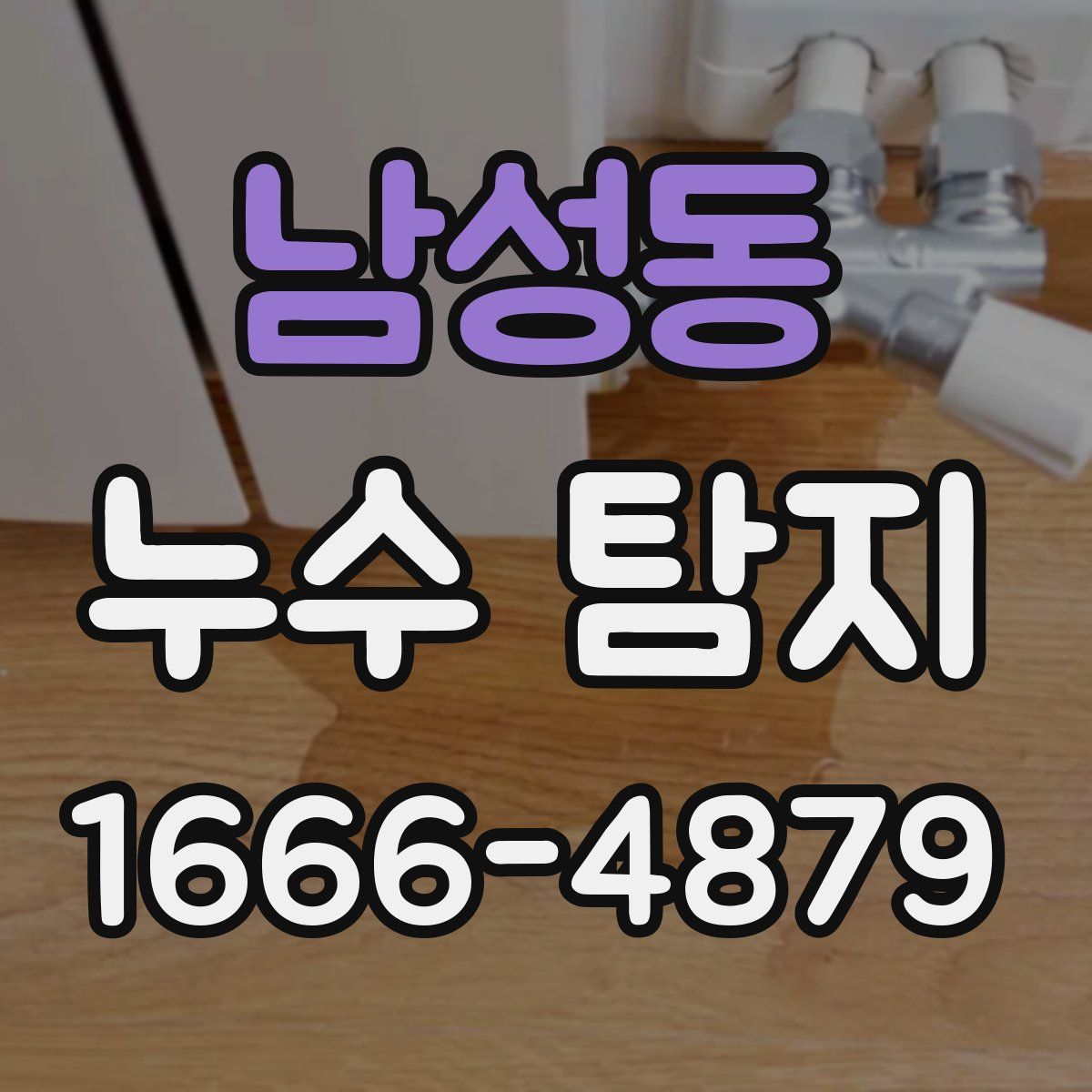 남성동 누수 탐지