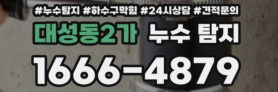 대성동2가 누수 탐지
