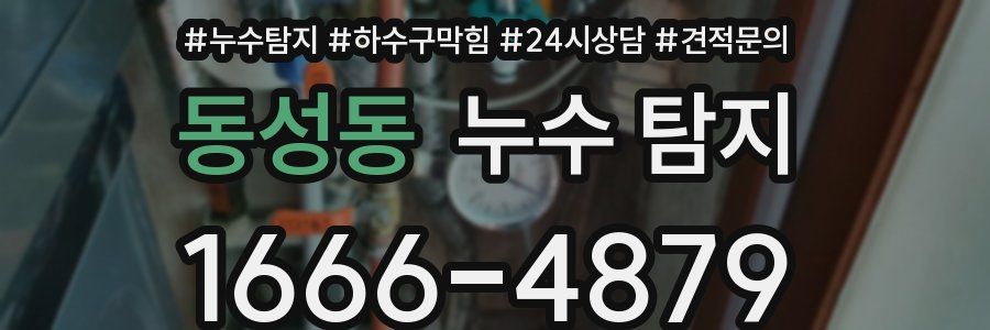 동성동 누수 탐지