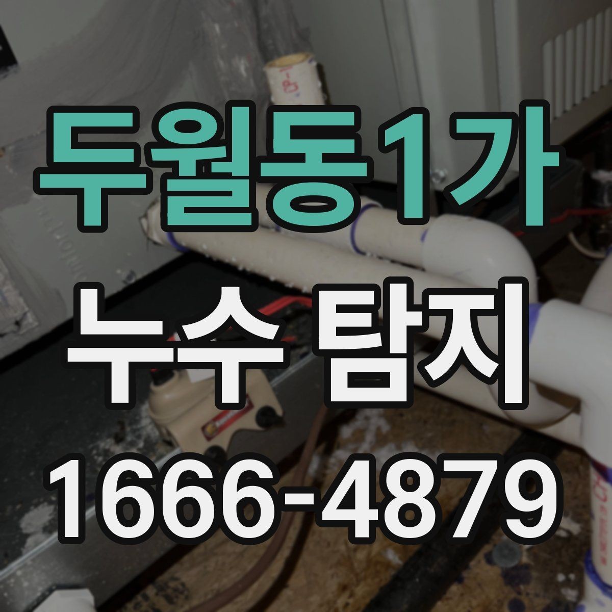 두월동1가 누수 탐지 후 수리 범위를 정하는 방법
