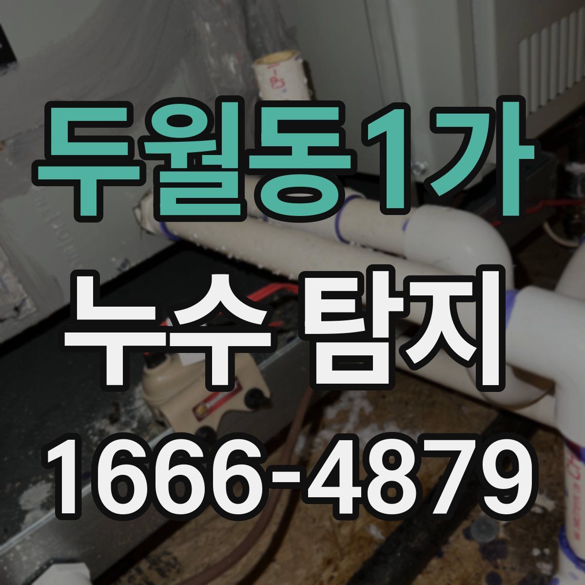 두월동1가 누수 탐지