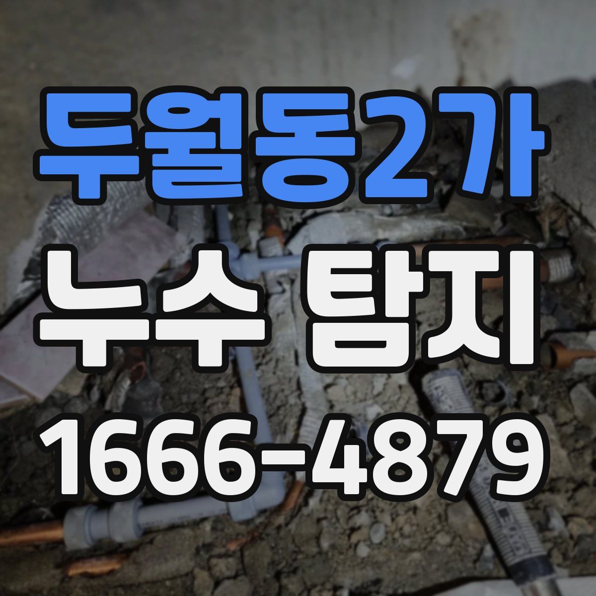 두월동2가 누수 탐지