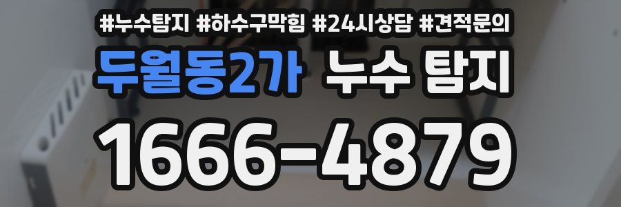 두월동2가 누수 탐지