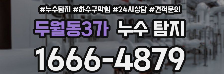 두월동3가 누수 탐지