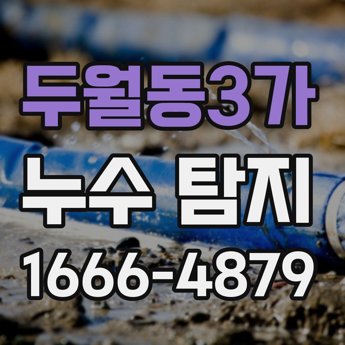 두월동3가 누수 탐지