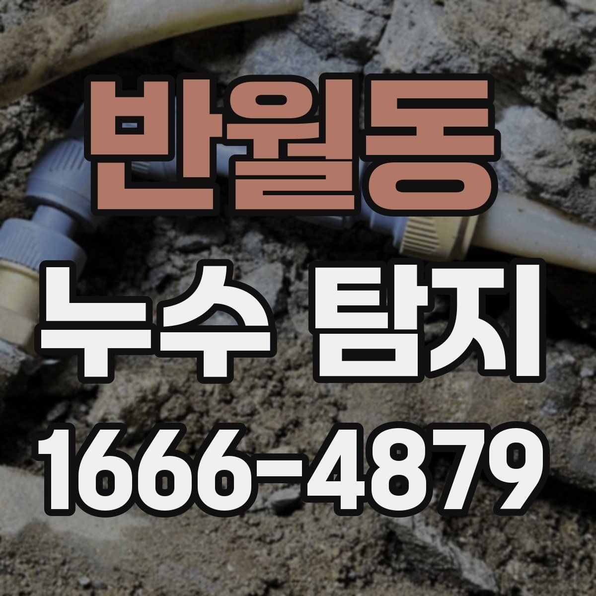 반월동 누수 탐지 문의 전 증상별 구분 방법
