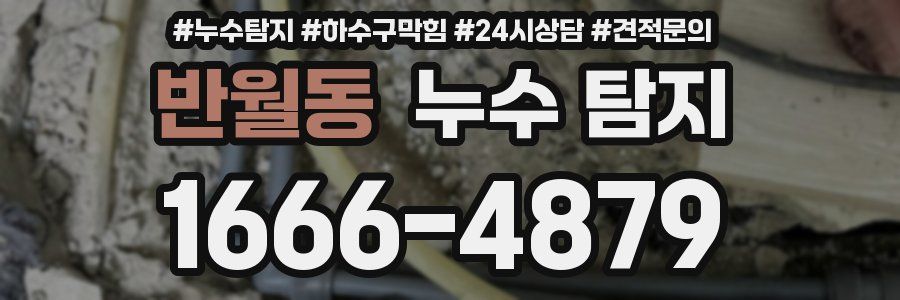 반월동 누수 탐지