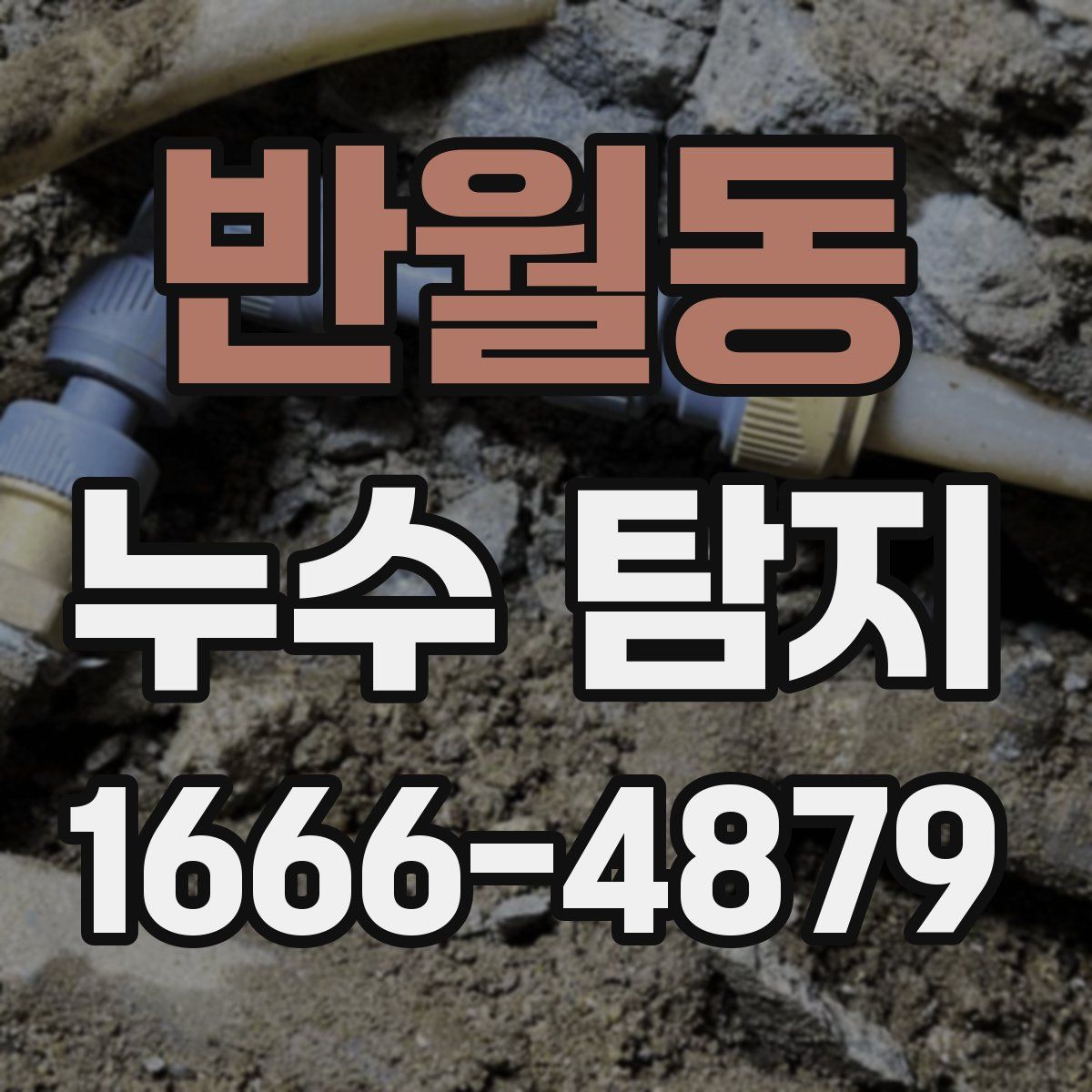 반월동 누수 탐지