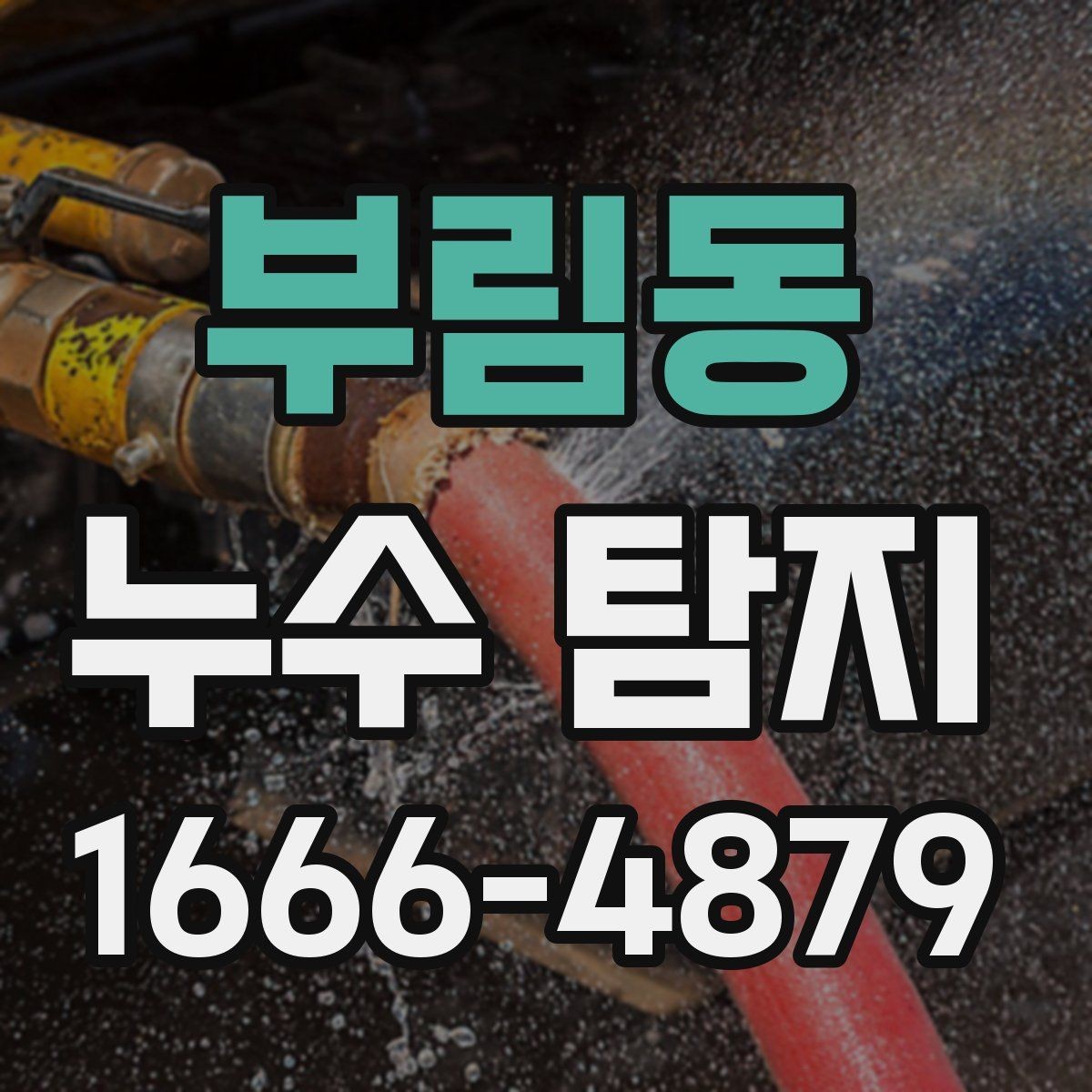 부림동 누수 탐지 전 사진과 기록을 남기는 이유