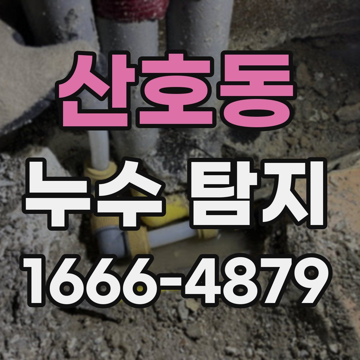 산호동 누수 탐지