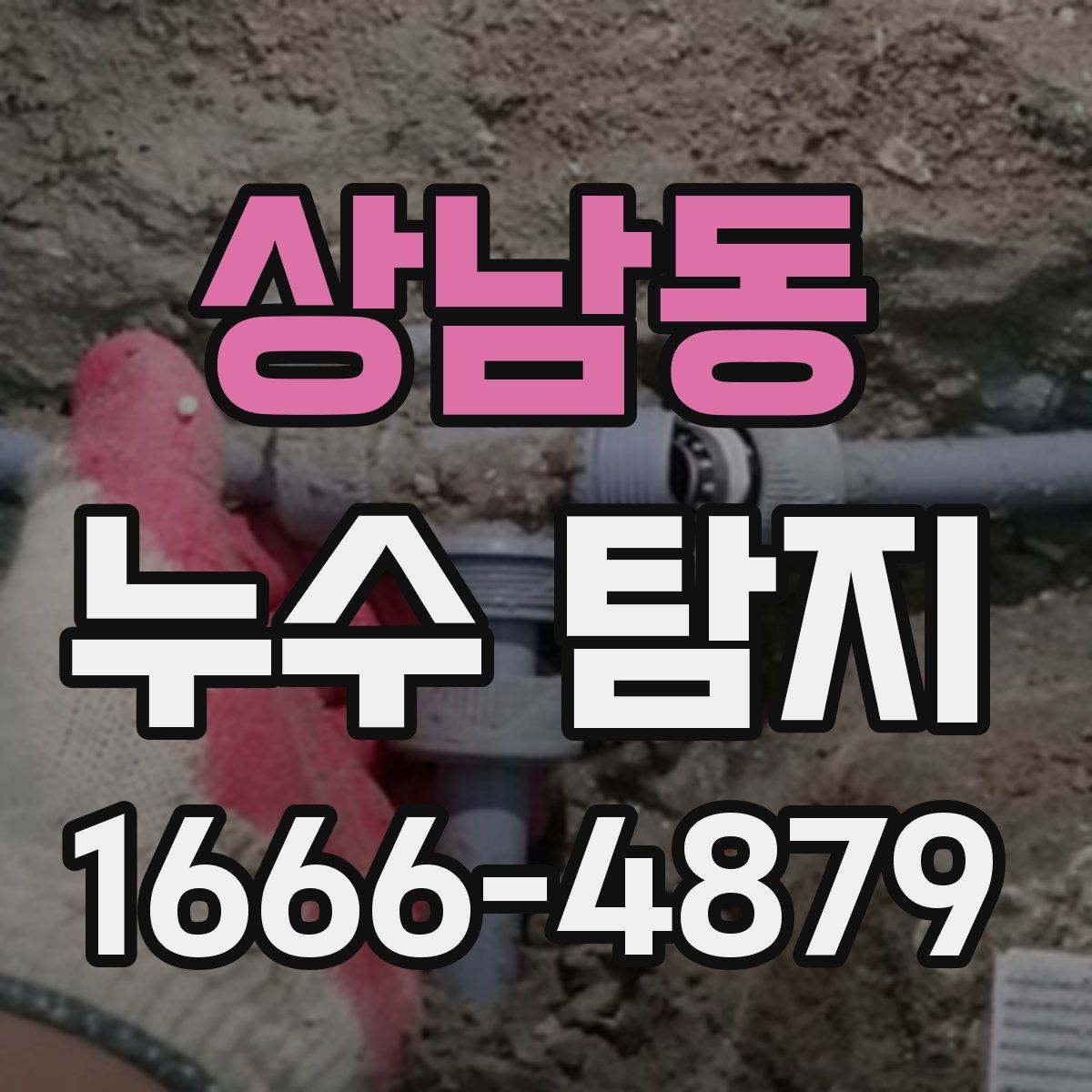 상남동 누수 탐지