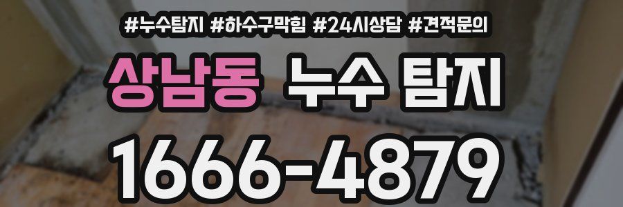 상남동 누수 탐지
