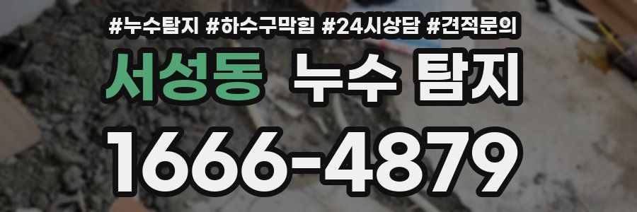 서성동 누수 탐지
