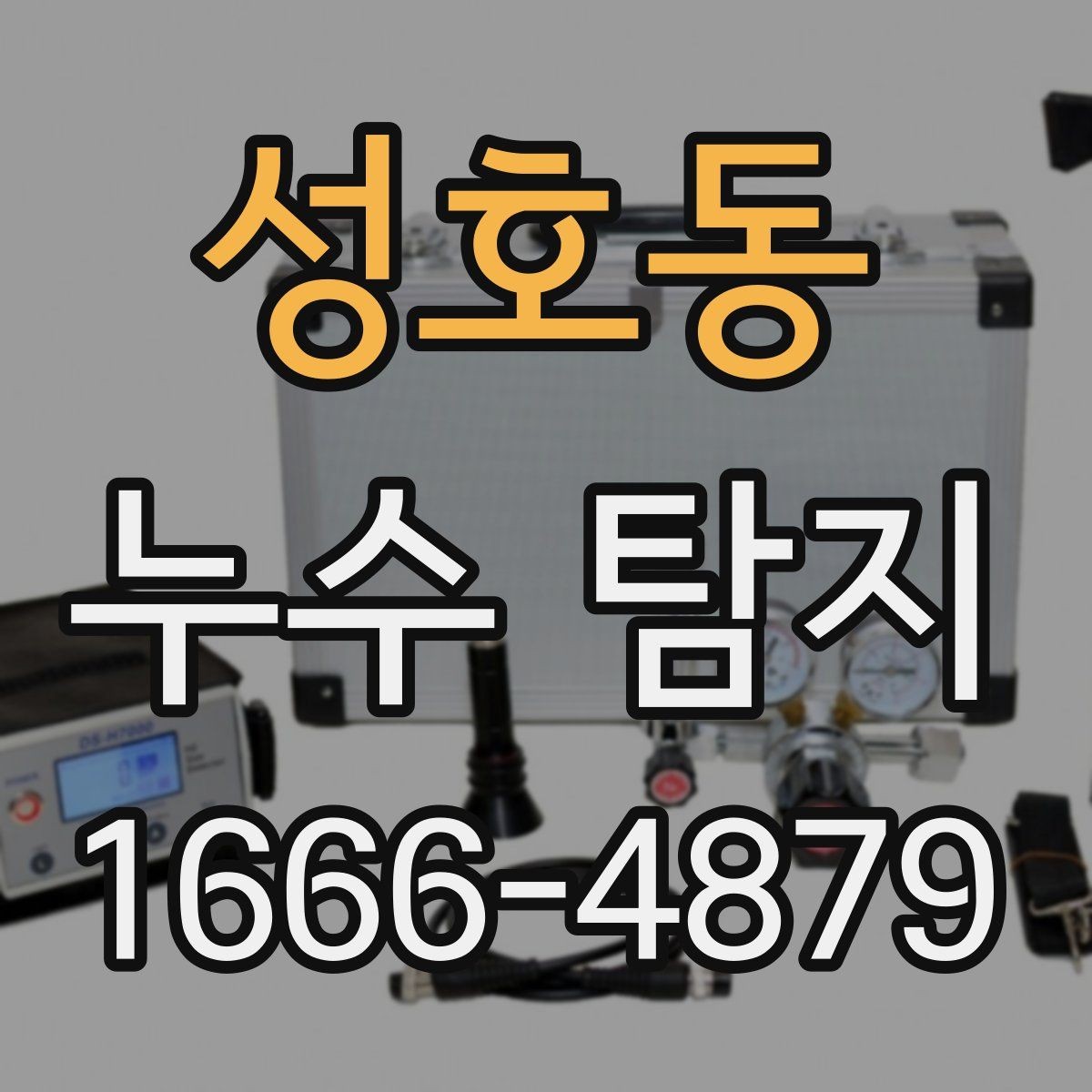 성호동 누수 탐지 작업이 필요한 천장과 벽면 상태