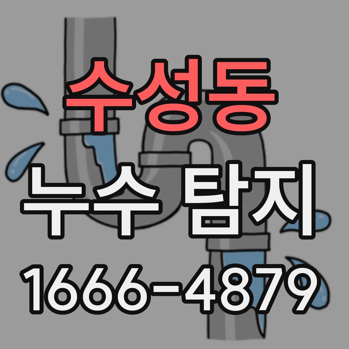 수성동 누수 탐지