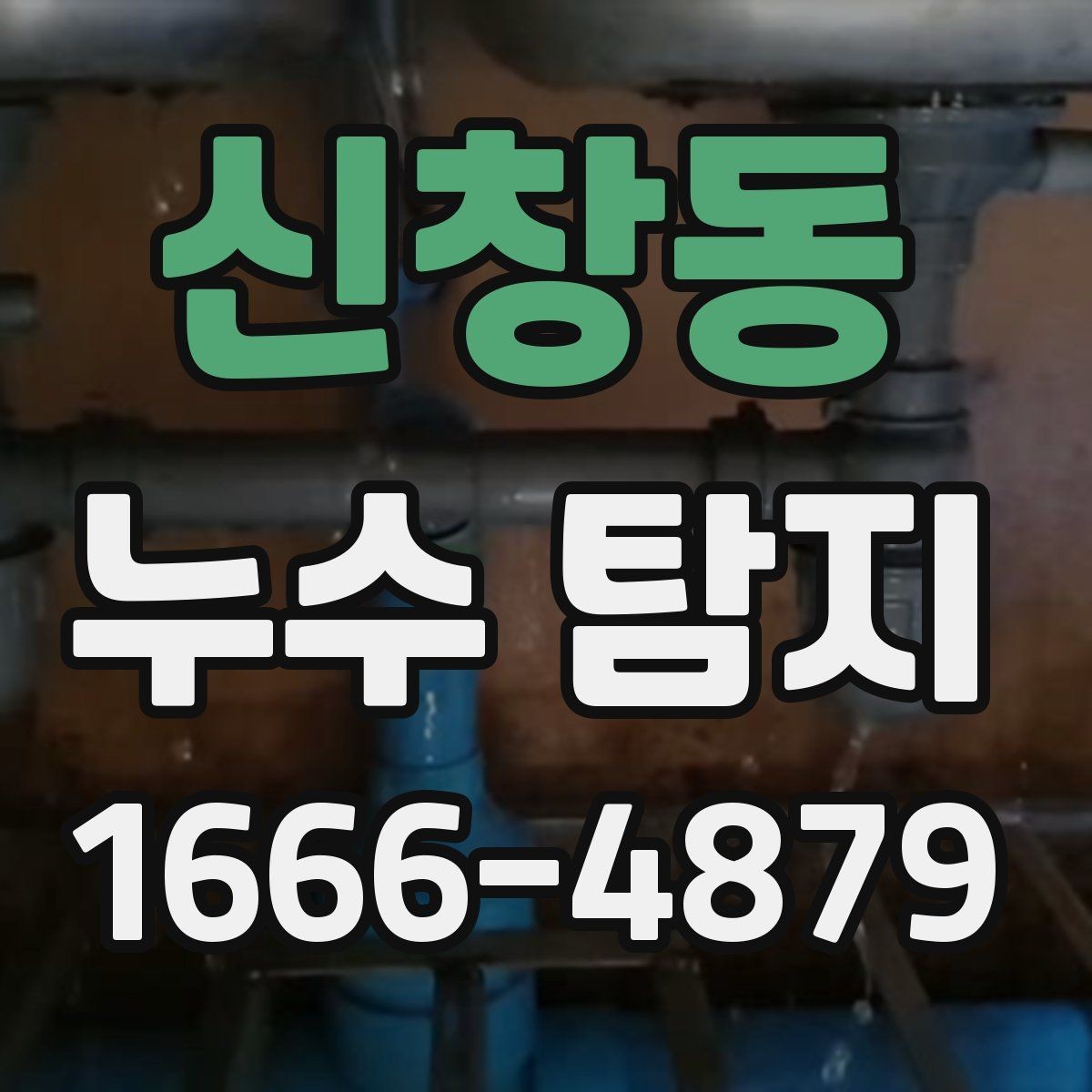 신창동 누수 탐지 상담부터 마무리까지 한눈에 보기