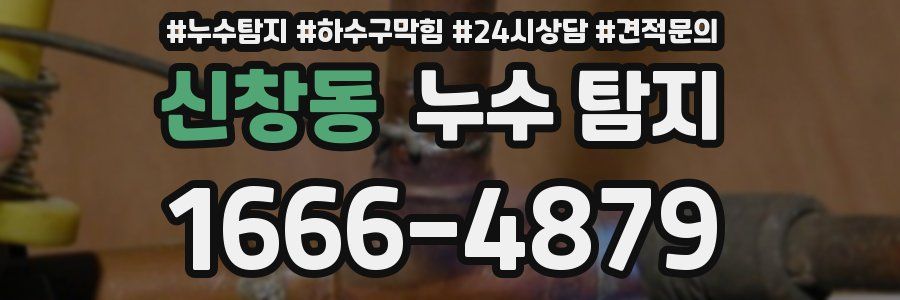 신창동 누수 탐지