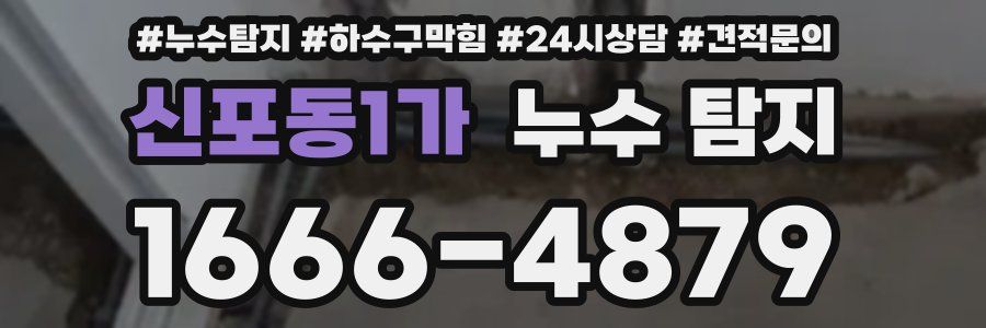 신포동1가 누수 탐지