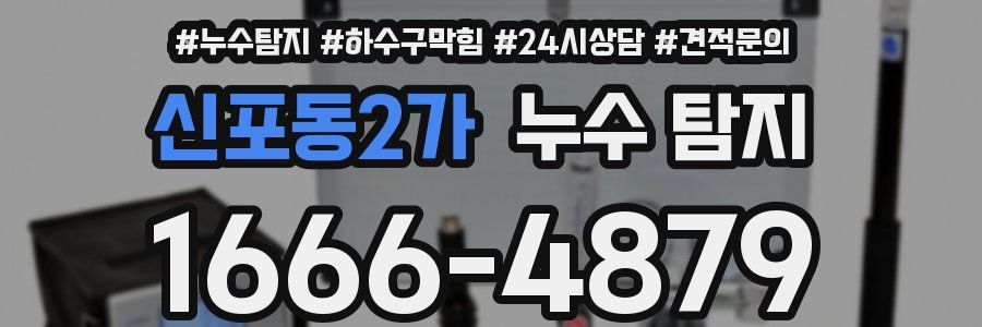 신포동2가 누수 탐지