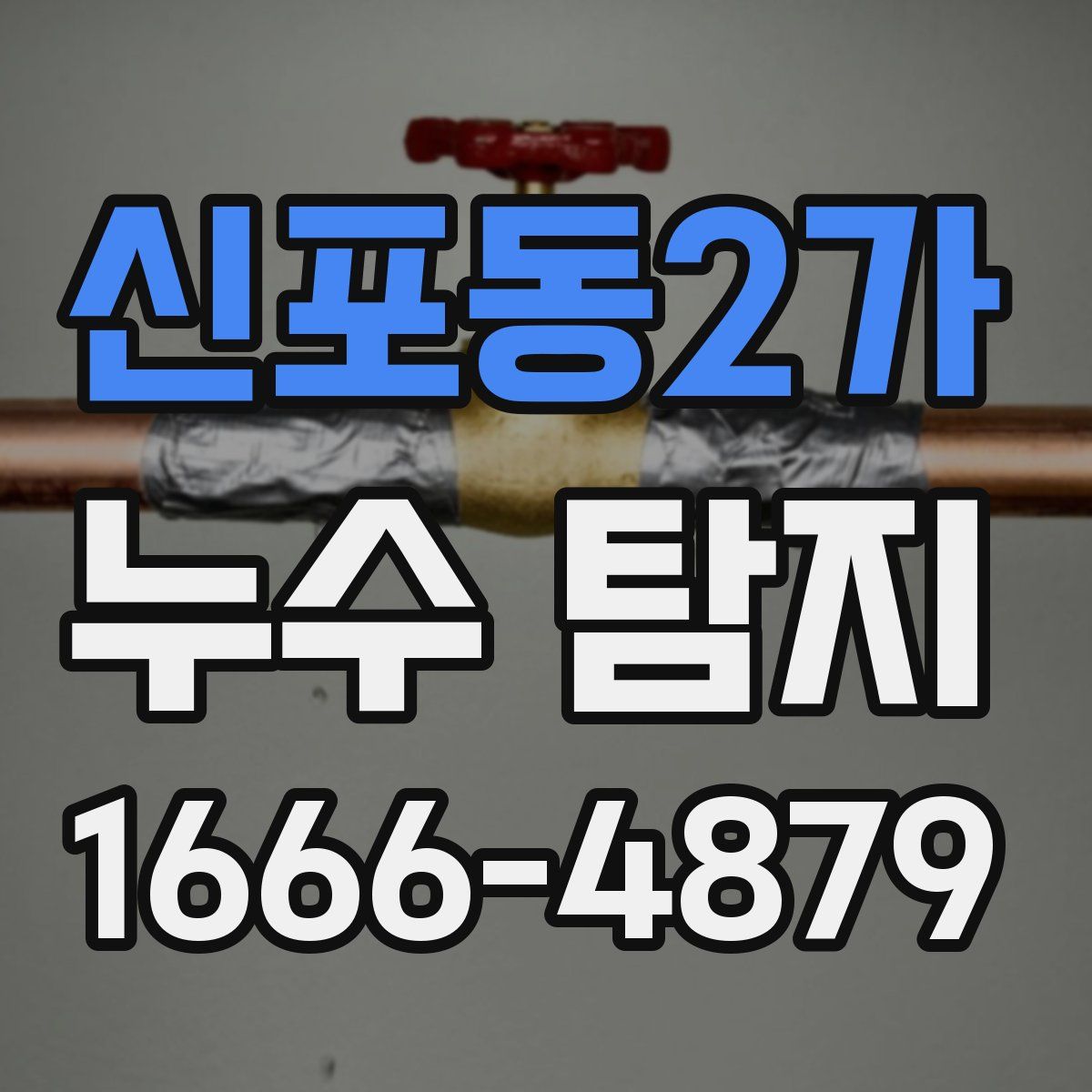 신포동2가 누수 탐지