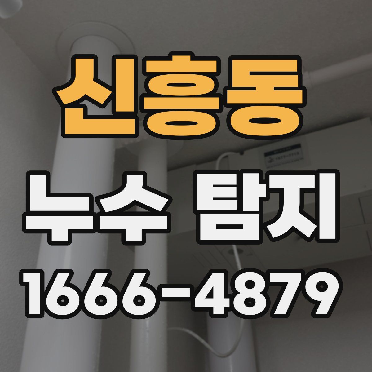 신흥동 누수 탐지