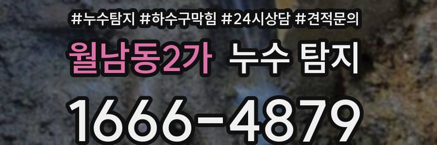 월남동2가 누수 탐지